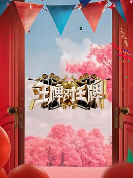 成人综合在线观看视频 正片